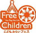 Free Children！No Play, No Life　「こども みらい フェスティバル」